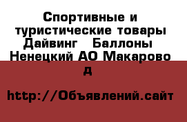 Спортивные и туристические товары Дайвинг - Баллоны. Ненецкий АО,Макарово д.